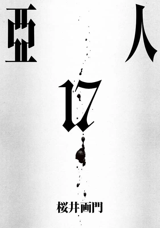 亚人.1.17卷全.完结的图片(1)