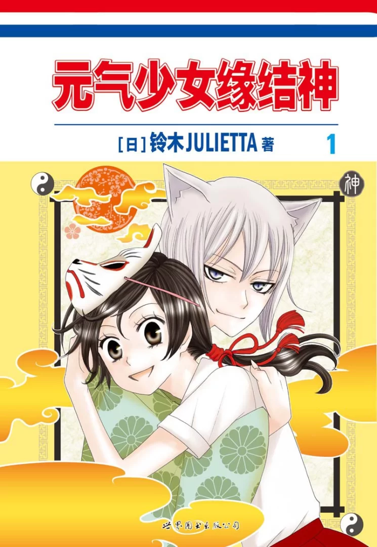 元气少女缘结神.第1.150话全.番外篇的图片(1)
