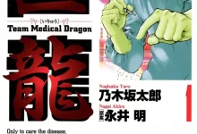 医龙.全25卷完结.mobi.乃木坂太郎.悬疑.惊悚.永井明原作.社会