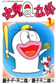 小鬼Q太郎.全6卷的图片(1)