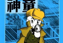 三眼神童.全16卷.典藏版.mobi.冒险.奇幻.完结.手塚治虫.日本.黑白