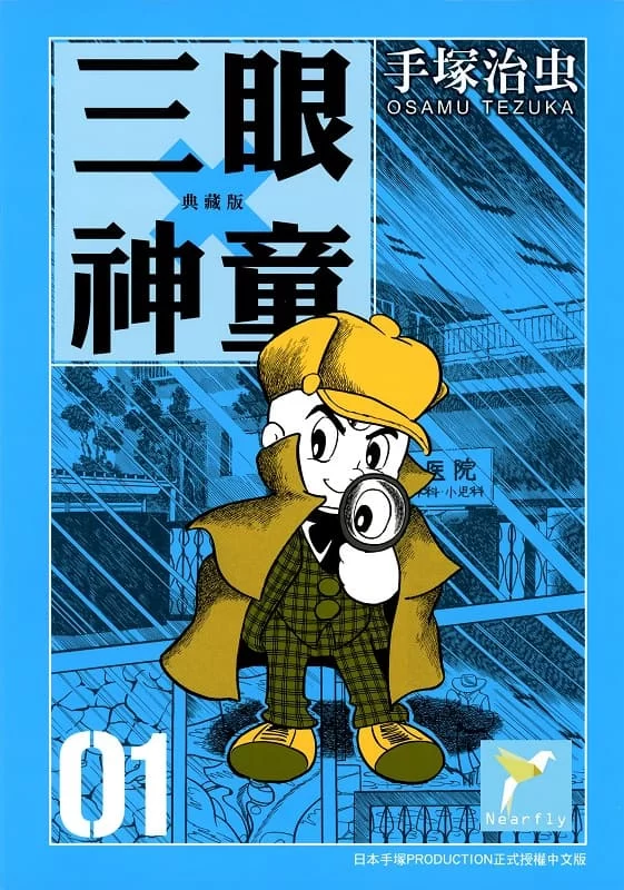 三眼神童.全16卷.典藏版 三眼神童.全16卷.典藏版的图片(1)