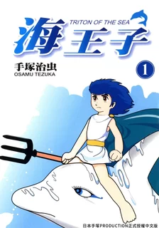 海王子.全6卷的图片(1)