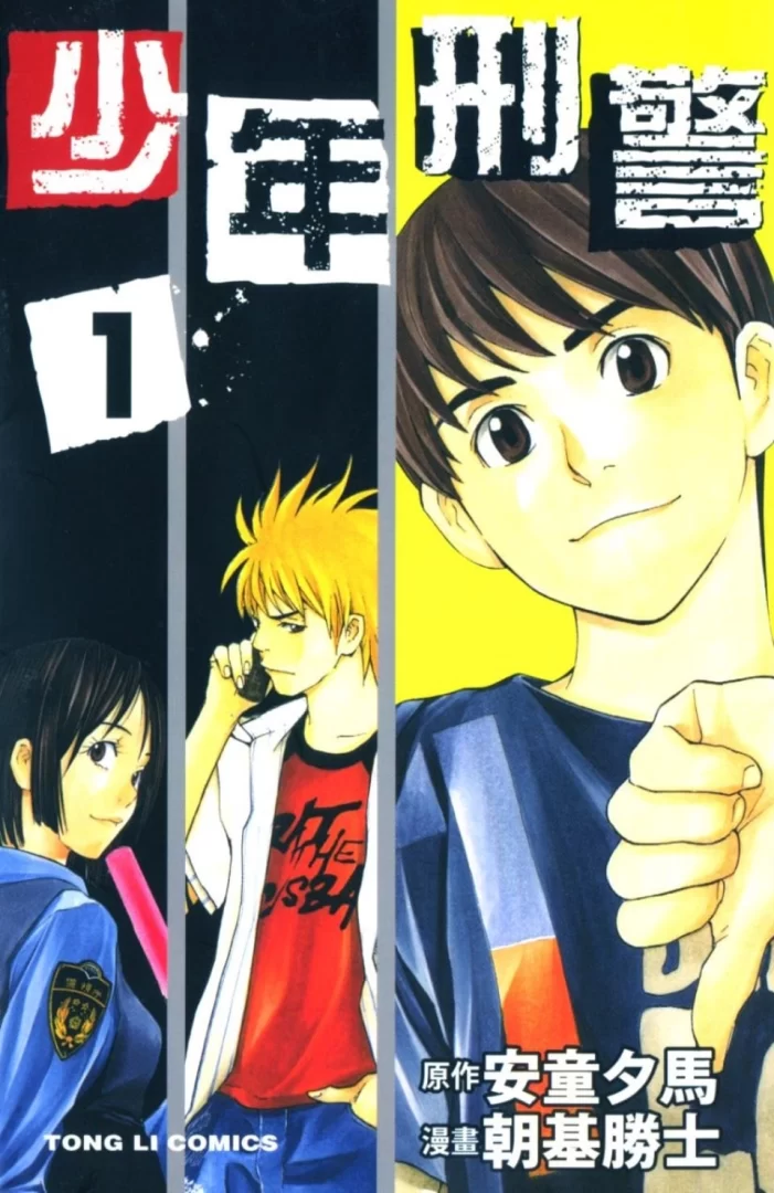 少年刑警.全15卷 少年刑警.全15卷的图片(1)