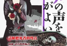 请倾听死者的声音.全78话.mobi.侦探.完结.恐怖.悬疑.惊悚.日本.黑白
