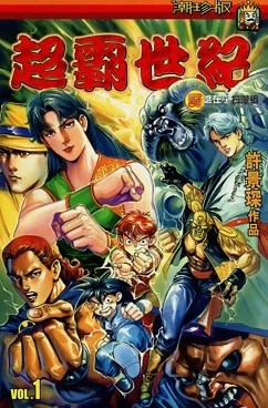 超霸世纪.全120卷的图片(1)