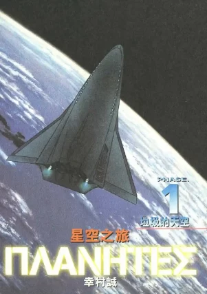 星空清理者.Planet.ES.全4卷 星空清理者.Planet.ES.全4卷的图片(1)