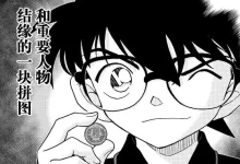 名侦探柯南.mobi.pdf.冒险.悬疑.日本.青山刚昌.黑白