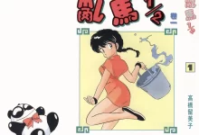 乱马.全38卷.pdf.完结.彩色.搞笑.日本.格斗.武侠.高桥留美子