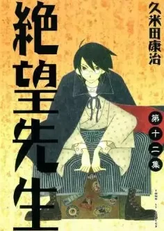 绝望先生.全30卷.番外的图片(1)