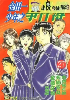 金田一少年之事件簿.全27卷的图片(1)