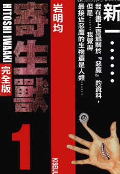 寄生兽.完全版.全8卷的图片(1)