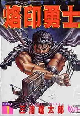 烙印勇士.剑风传奇.全41卷的图片(1)