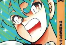 圣斗士星矢.全集.全103卷.pdf.冒险.完结.日本.格斗.热血.车田正美.魔幻