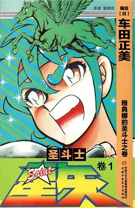 圣斗士星矢.全集.全103卷的图片(1)