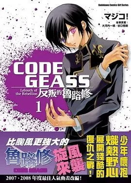 反叛的魯路修.全8卷的图片(1)