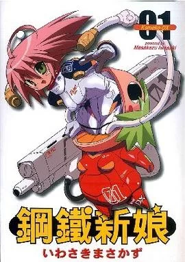 钢铁新娘.全9卷的图片(1)