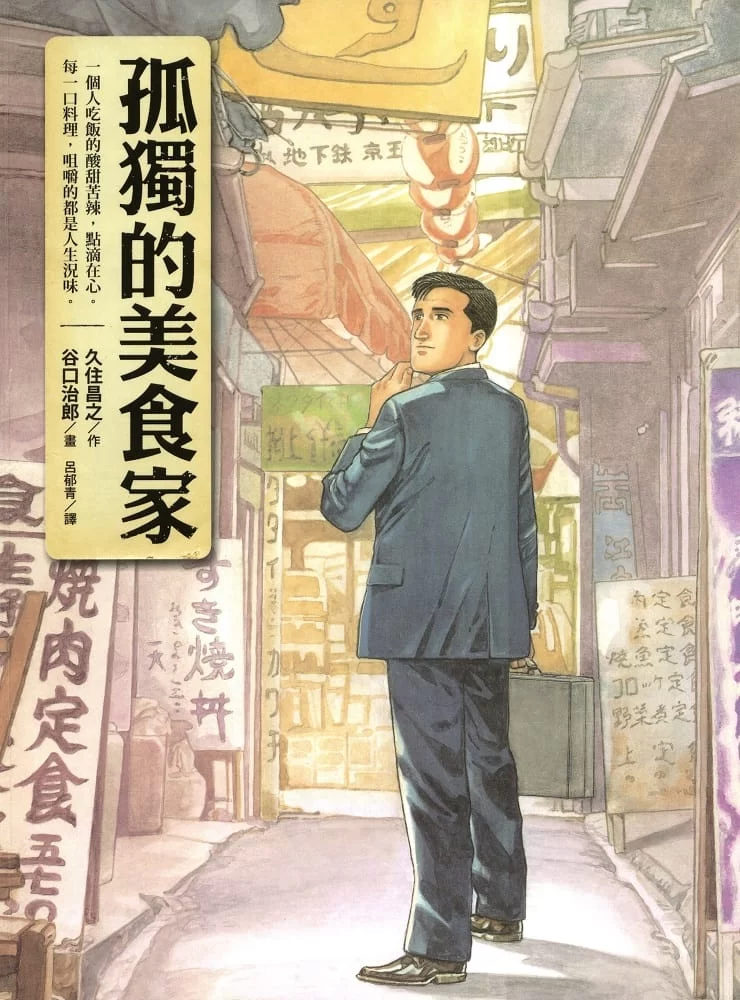 孤独的美食家.全1卷的图片(1)