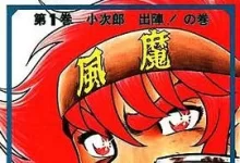 风魔小次郎.全10卷.mobi.完结.日本.格斗.热血.车田正美.黑白