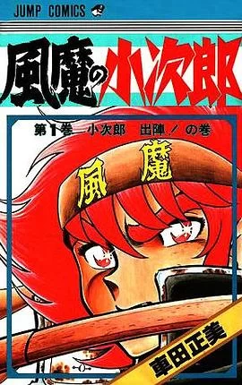 风魔小次郎.全10卷的图片(1)