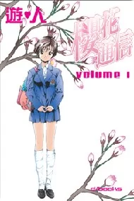 樱花通信.全20卷的图片(1)