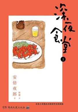 深夜食堂.1.19卷的图片(1)