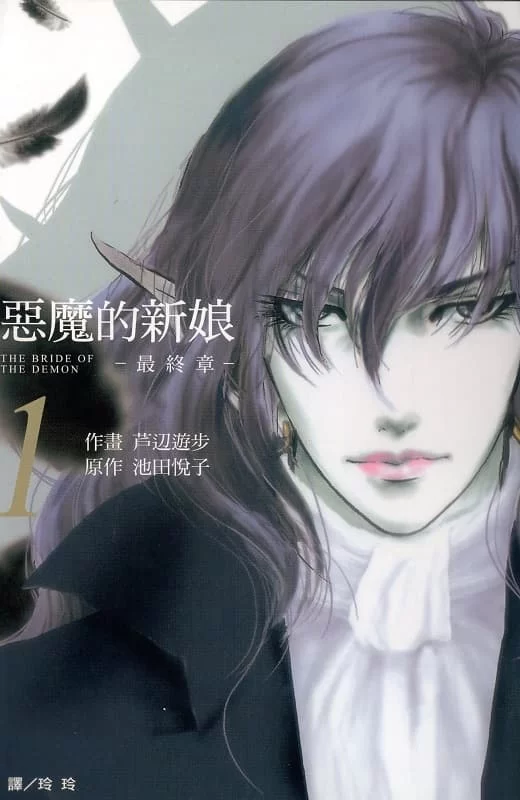 恶魔的新娘.全17卷+最终章.mobi.完结.日本.池田悦子.爱情.芦边游.魔幻.黑白的图片(1)