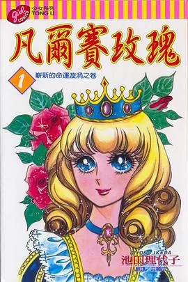 凡尔赛玫瑰.全13卷的图片(1)