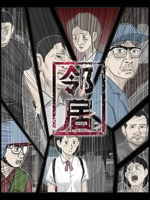 邻居.全30卷的图片(1)