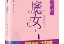 魔女.全6卷.mobi.动作.姜草.完结.恐怖.悬疑.韩漫.魔幻