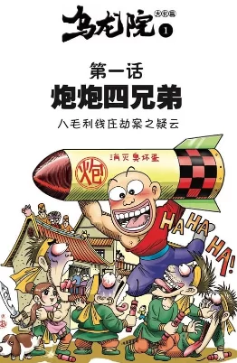 乌龙院漫画系列.全彩版.全5部.四格漫画的图片(1)