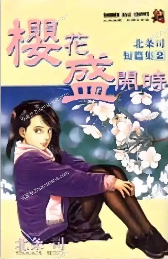 艳阳少女+樱花盛开时.全3卷+1卷的图片(1)