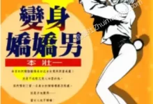 变身娇娇男.全2卷.mobi.伪娘.喜剧.完结.日本.本壮一.黑白