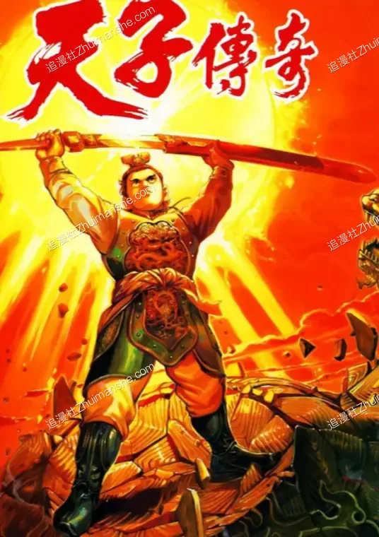 天子传奇.1.8部的图片(1)