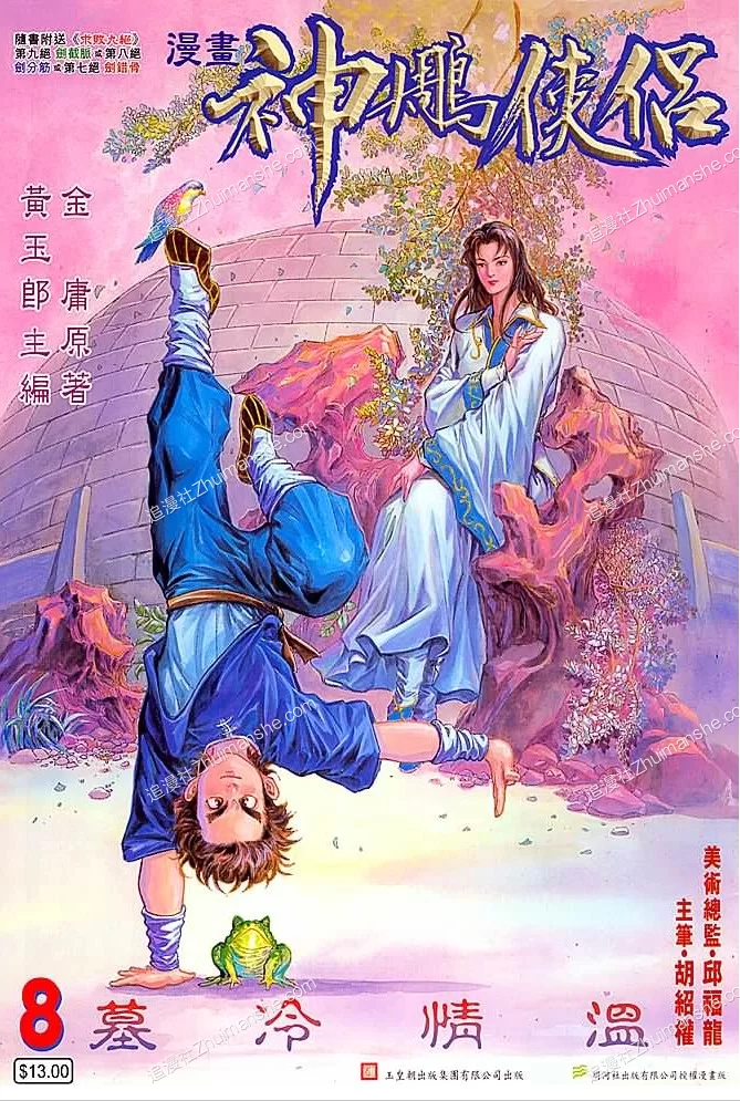 神雕侠侣.全86卷+七绝图的图片(1)