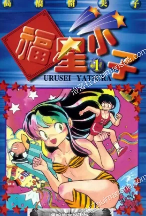 福星小子.全25卷的图片(1)