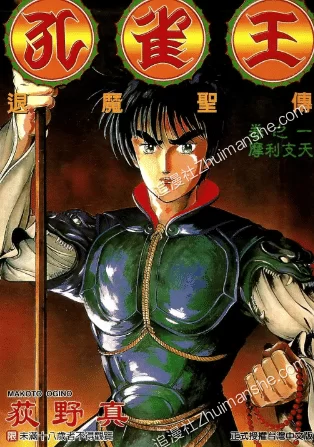 孔雀王.退魔圣传.全11卷的图片(1)