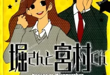 堀与宫村.全57卷+番外.mobi.安达浩介.完结.少女.日本.校园.爱情.黑白