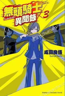无头骑士异闻录.全22卷+黄巾贼篇+罪歌篇的图片(1)