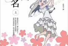 我们仍未知道那天所看见的花的名字/未闻花名.全13卷.mobi.冈田麿里.完结.少女.日本.爱情