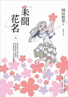 我们仍未知道那天所看见的花的名字/未闻花名.全13卷的图片(1)