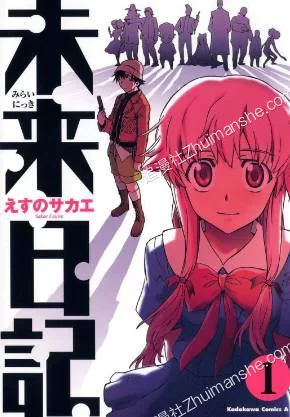 未来日记.全59话+外传的图片(1)