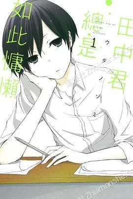 田中君总是如此慵懒.全57卷的图片(1)