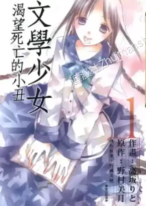 文学少女.渴望死亡的小丑.全23卷+渴望真爱的幽灵+美味的故事+恋爱的诗人的图片(1)