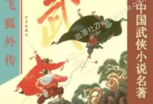 金庸武侠小说漫画集.pdf.动作.武侠.金庸.香港.黑白