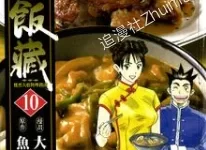 天才厨师饭藏/妙厨老爹.全114卷.mobi.完结.日本.美食.职场.黑白