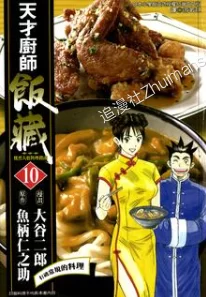 天才厨师饭藏/妙厨老爹.全114卷的图片(1)
