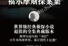 福尔摩斯探案集.全57册mobi.mobi.pdf.侦探.冒险.悬疑