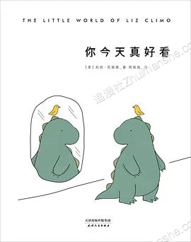 你今天真好看.绘本漫画的图片(1)