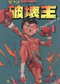 破坏王.全1.18卷的图片(1)